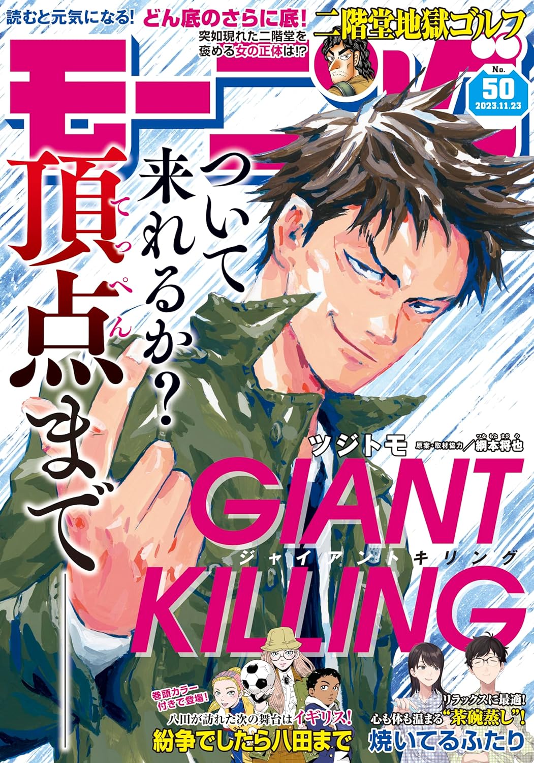Giant Killing #50 - Vol. 50 (Issue)